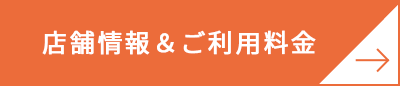 店舗情報ボタン