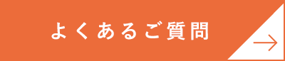 よくあるご質問ボタン